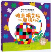 预购 花格子大象拼图书：谁来跟艾玛一起玩儿？ 从4块到16块依次进阶的拼图书，让宝宝从初生玩儿到大！有效锻炼耐力、专注力、观察力和协调能力，“花格子大象艾玛”系列长销全球30年，累计销量突破900万册
