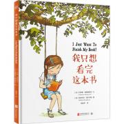 我只想看完这本书 二胎和谐相处绘本！已授权11个国家和地区、出版6种语言版本！