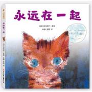 永远在一起（一堂给孩子的生命教育课）