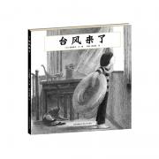 台风来了 用绘本中少见的碳笔，传达孩子的心绪变化，营造台风音响般的效果，极具艺术价值