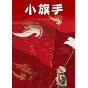 李如青人文绘本-小旗手