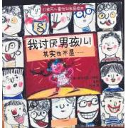 我讨厌男孩儿！其实也不是…… 儿童性别教育绘本