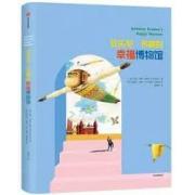 安东尼·布朗的幸福博物馆 安东尼·布朗首部作品集，作家生平、作品解读、艺术赏析一册全收录。