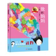 我的妈妈（精装） 法国大师级、时尚、亲子美绘本！