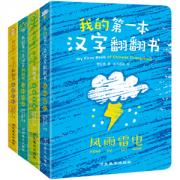 预购 我的第一本汉字翻翻书（共4册）