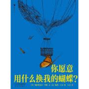 你愿意用什么换我的蝴蝶？