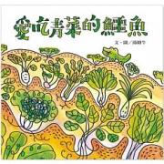 预购 汤姆牛：爱吃青菜的鳄鱼