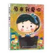 信实 ：原来我爱你.日本精选儿童成长绘本系列