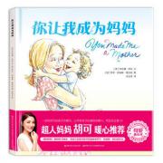 你让我成为妈妈：胡可推荐，畅销美国的母爱表白绘本