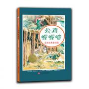 预购 凯迪克金奖绘本：公鸡喔喔啼