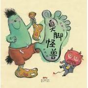 臭脚怪兽 令你回味无穷的搞笑绘本！蒲蒲兰出品