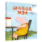 河马花花是独生女 日本绘本奖得主石津千寻×高畠那生联手描摹独生小孩成长里的孤单、渴望、爱和欢乐。