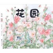 预购 花园（保冬妮绘本）