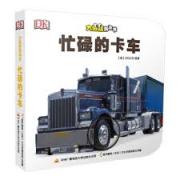 DK大眼睛洞洞书——忙碌的卡车
