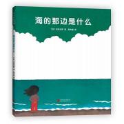 绘本大师五味太郎: 海的那边是什么