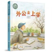 花婆婆方素珍 原创绘本馆：外公去上学
