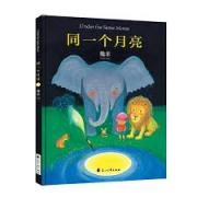 几米：同一个月亮（精装）
