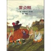 汪培珽中文书单：雷公糕 美国图画书大师派翠西亚·波拉蔻 作品