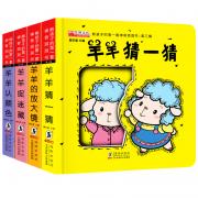 熊孩子的第一套神奇洞洞书 （羊羊的放大镜+羊羊猜一猜+羊羊认颜色+羊羊捉迷藏）