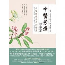 预购 中醫芳療診察室