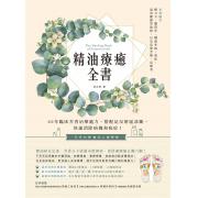 精油療癒全書：20年臨床芳香治療處方，搭配足反射區診斷，快速消除病機和病症！