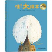 哇！大绵羊(一本关于勇敢追寻幸福、不懈探寻自身天赋的图画书，温暖而充满力量)