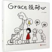 Grace 说耐心