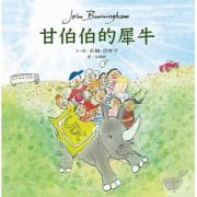 甘伯伯的犀牛 约翰.伯宁罕“甘伯伯”系列作品