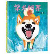 柴犬阿茶（“阿茶的爸爸”长谷川义史作品）