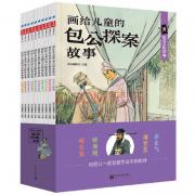 包公探案故事（全彩10册）400幅古典插画带孩子秒回北宋，在扑朔迷离的案件中，和包公一起品味市井百态、经历朝堂风云。