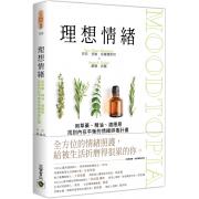 预购 理想情緒：用草藥、精油、適應原找到內在平衡的情緒排毒計畫