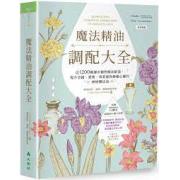 预购 魔法精油調配大全：近1200種運用植物精油能量提升金錢、愛情、事業運與療癒心靈的神秘魔法油