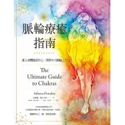 预购 脈輪療癒指南：進入身體能量中心，開啟9大脈輪之力