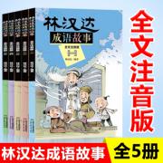 预购 林汉达成语故事--全文注音版（5册/套）