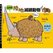 预购 奇异的地上灭绝动物 ★日本著名童书作家秦好史郎作品 ★