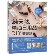 预购 純天然精油日用品DIY全圖鑑：溫和不刺激！用13種精油做200款清潔消毒品，打造潔淨、無毒、芬芳的居家環境