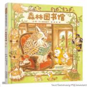 日本优秀绘本作家福泽由美子作品：森林图书馆