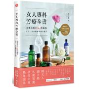 预购 女人專科芳療全書：芳療天后Gina告訴你，女人一生必備的精油全配方