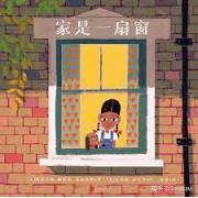 预购 家是一扇窗 《书页》年度最佳图书。美国银行街教育学院年度最佳图书