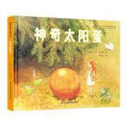 国际绘本大师作品：神奇太阳蛋（瑞典国宝级绘本大师艾莎·贝斯蔻作品）