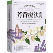 全球暢銷百萬的芳香療法寶典（上冊）：英國IFA協會前主席Valerie Ann Worwood傳授800多種天然精油臨床配方【25週年最新版】