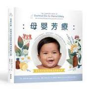 母嬰芳療：給媽咪和寶寶的精油照護全書──以安全且天然的配方，伴您走過懷孕、生產及孩童照護的療癒之旅