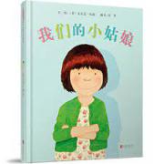 我们的小姑娘 安东尼.布朗关于女儿的绘本！