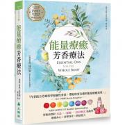能量療癒芳香療法：英國IFA前教育主席用精油搭配水晶、脈輪、色彩療法協助你療癒身心X清理淨化X釋放壓力