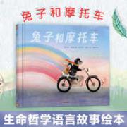 兔子和摩托车 鼓励孩子接纳失去、克服恐惧，勇敢地探索世界