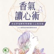 预购 香氣讀心術-香氣夢境解析與療癒人心的技術