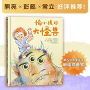 怕小孩的大怪兽 （意大利安徒生奖最佳插画家作品熊亮 彭懿 常立推荐！）