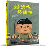 好想吃奶酪棒——长谷川义史演绎的爆笑儿童心理剧！