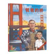 爸爸的桥（伊夫·邦廷生命教育绘本）