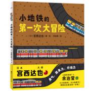 预购 宫西达也新作：小地铁的第一次大冒险